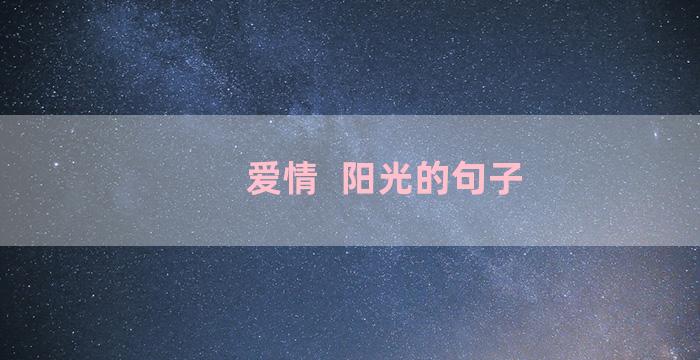 爱情  阳光的句子